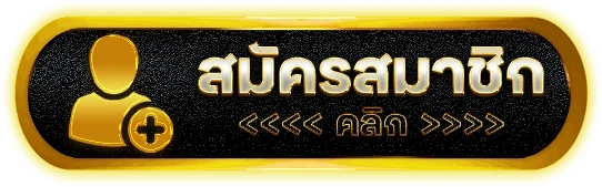 สมัครสมาชิก